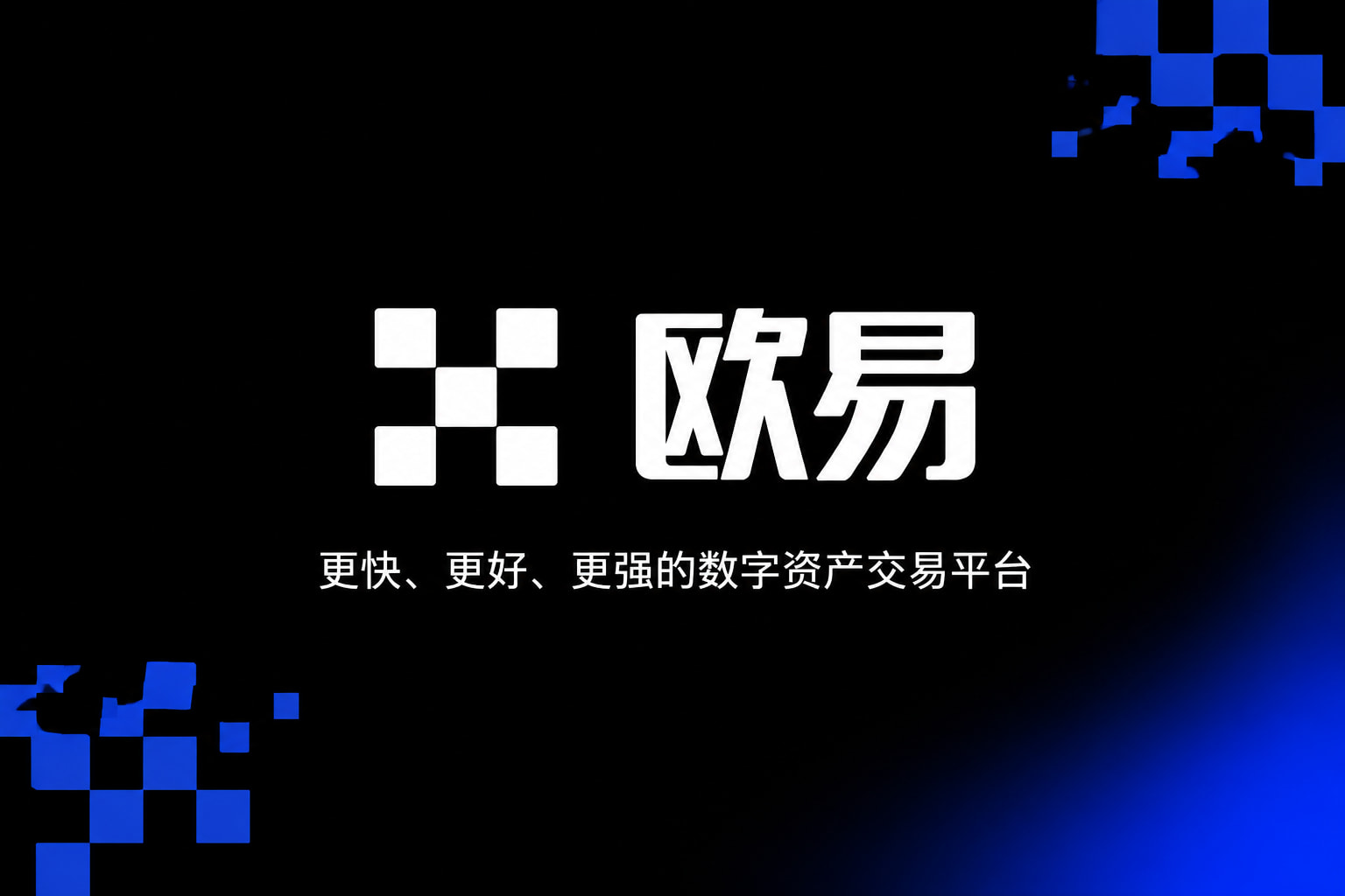 欧交易所App官网下载交易平台